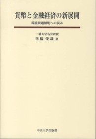 貨幣と金融経済の新展開 - 環境問題解明への試み