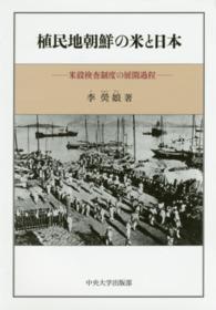 植民地朝鮮の米と日本  米穀検査制度の展開過程