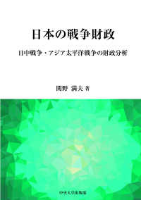 中央大学学術図書<br> 日本の戦争財政―日中戦争・アジア太平洋戦争の財政分析