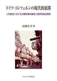 ドイツ・コンツェルンの現代的展開 ― 人的結合における交錯的兼任関係と環状的結合関係 中央大学学術図書