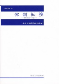体制転換 - 市場経済への道 中央大学経済研究所研究叢書