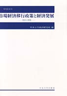 市場経済移行政策と経済発展 - 現状と課題 研究叢書