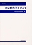 現代財政危機と公信用 中央大学経済研究所研究叢書