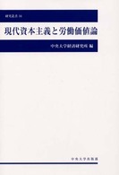 現代資本主義と労働価値論 研究叢書