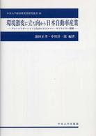 中央大学経済研究所研究叢書<br> 環境激変に立ち向かう日本自動車産業―グローバリゼーションさなかのカスタマー・サプライヤー関係