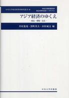 中央大学経済研究所研究叢書<br> アジア経済のゆくえ―成長・環境・公正