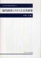 現代経済システムと公共政策 中央大学経済研究所研究叢書
