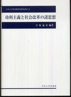 功利主義と社会改革の諸思想 中央大学経済研究所研究叢書