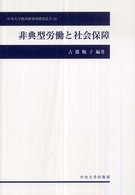 中央大学経済研究所研究叢書<br> 非典型労働と社会保障