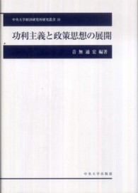 功利主義と政策思想の展開 中央大学経済研究所研究叢書