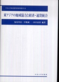 中央大学経済研究所研究叢書<br> 東アジアの地域協力と経済・通貨統合