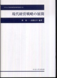 中央大学経済研究所研究叢書<br> 現代経営戦略の展開