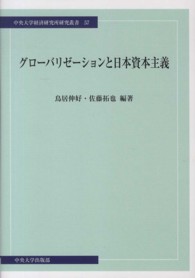 グローバリゼーションと日本資本主義 中央大学経済研究所研究叢書