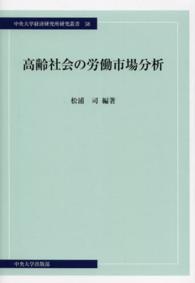 高齢社会の労働市場分析 中央大学経済研究所研究叢書