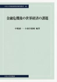 金融危機後の世界経済の課題 中央大学経済研究所研究叢書