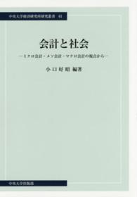 中央大学経済研究所研究叢書<br> 会計と社会―ミクロ会計・メソ会計・マクロ会計の視点から