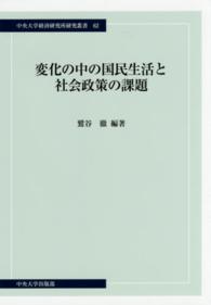 変化の中の国民生活と社会政策の課題 中央大学経済研究所研究叢書