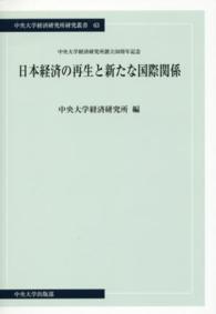 日本経済の再生と新たな国際関係 - 中央大学経済研究所創立５０周年記念 中央大学経済研究所研究叢書