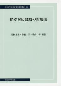 格差対応財政の新展開 中央大学経済研究所研究叢書