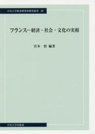 フランスー経済・社会・文化の実相 中央大学経済研究所研究叢書