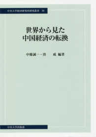 世界から見た中国経済の転換 中央大学経済研究所研究叢書