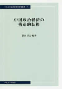中央大学経済研究所研究叢書<br> 中国政治経済の構造的転換