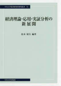 経済理論・応用・実証分析の新展開 中央大学経済研究所研究叢書