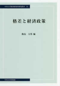 格差と経済政策 中央大学経済研究所研究叢書