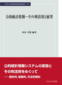 公的統計情報－その利活用と展望 中央大学経済研究所研究叢書