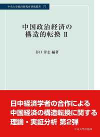 中国政治経済の構造的転換 〈２〉 中央大学経済研究所研究叢書