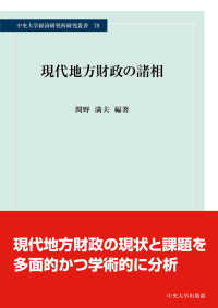 現代地方財政の諸相 中央大学経済研究所研究叢書