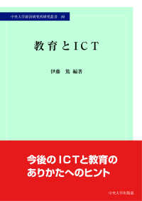 教育とＩＣＴ 中央大学経済研究所研究叢書