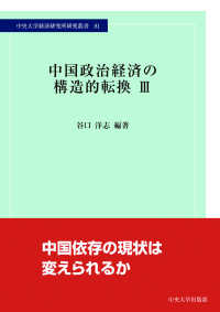中国政治経済の構造的転換 〈３〉 中央大学経済研究所研究叢書