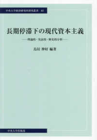 長期停滞下の現代資本主義 - 理論的・実証的・歴史的分析 中央大学経済研究所研究叢書