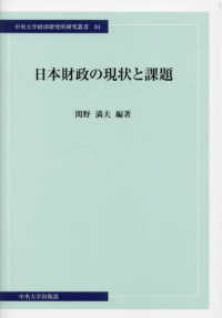 日本財政の現状と課題 中央大学経済研究所研究叢書