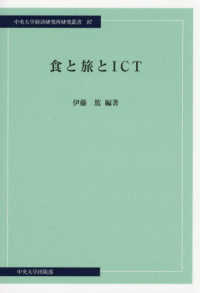 食と旅とＩＣＴ 中央大学経済研究所研究叢書