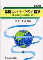 環境ネットワークの再構築 - 環境経済学の新展開 ＣＲＵＧＥ研究叢書