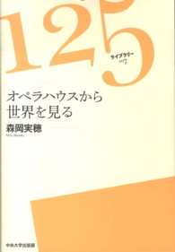 オペラハウスから世界を見る １２５ライブラリー