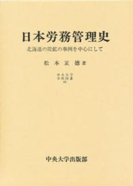 日本労務管理史 - 北海道の炭鉱の事例を中心にして 中央大学学術図書