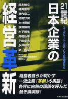 ２１世紀日本企業の経営革新 - コーポレート・ガバナンスの視点から