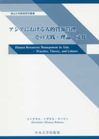 アジアにおける人的資源管理 - その実践・理論・文化 南山大学経営研究叢書