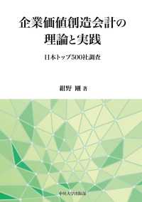 企業価値創造会計の理論と実践 - 日本トップ５００社調査 中央大学学術図書