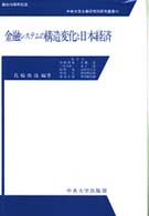 金融システムの構造変化と日本経済 中央大学企業研究所研究叢書