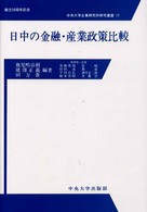 日中の金融・産業政策比較 中央大学企業研究所研究叢書