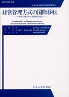 経営管理方式の国際移転 - 可能性の現実的・理論的諸問題 中央大学企業研究所研究叢書