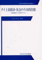 タイ土着経済・社会の今日的位相 - 通貨危機をめぐる変容プロセス 中央大学企業研究所研究叢書