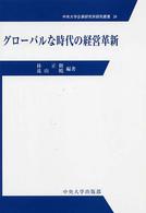 グローバルな時代の経営革新 中央大学企業研究所研究叢書