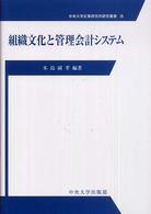 組織文化と管理会計システム 中央大学企業研究所研究叢書