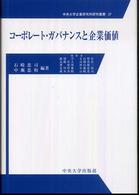 コーポレート・ガバナンスと企業価値 中央大学企業研究所研究叢書