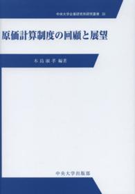 原価計算制度の回顧と展望 中央大学企業研究所研究叢書